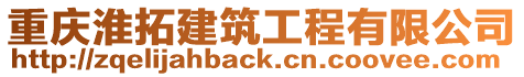 重慶淮拓建筑工程有限公司