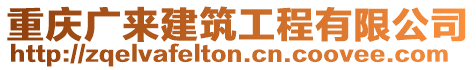 重慶廣來建筑工程有限公司