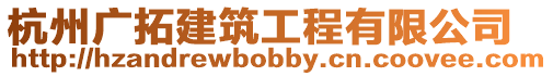 杭州廣拓建筑工程有限公司