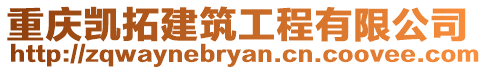 重慶凱拓建筑工程有限公司