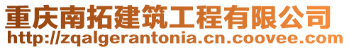 重慶南拓建筑工程有限公司