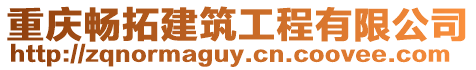 重慶暢拓建筑工程有限公司