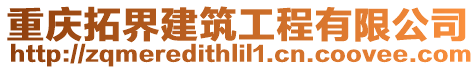重慶拓界建筑工程有限公司