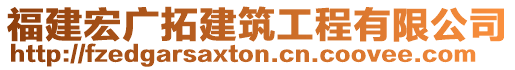 福建宏廣拓建筑工程有限公司