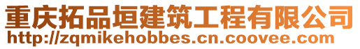 重慶拓品垣建筑工程有限公司