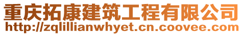 重慶拓康建筑工程有限公司