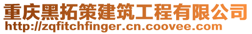 重慶黑拓策建筑工程有限公司