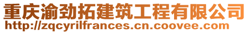 重慶渝勁拓建筑工程有限公司