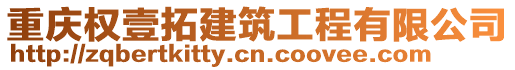 重慶權壹拓建筑工程有限公司