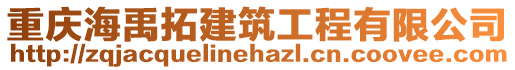 重慶海禹拓建筑工程有限公司