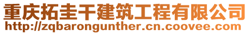 重慶拓圭干建筑工程有限公司