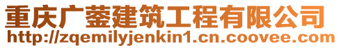 重慶廣鎣建筑工程有限公司