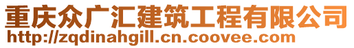 重慶眾廣匯建筑工程有限公司