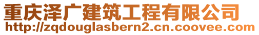 重慶澤廣建筑工程有限公司