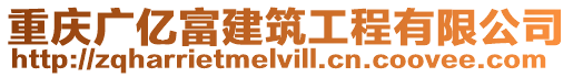 重慶廣億富建筑工程有限公司