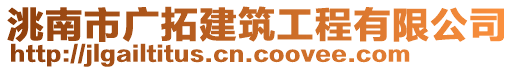 洮南市廣拓建筑工程有限公司