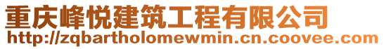 重慶峰悅建筑工程有限公司