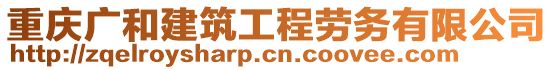 重慶廣和建筑工程勞務有限公司