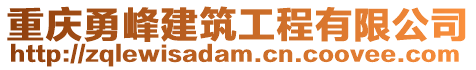 重慶勇峰建筑工程有限公司