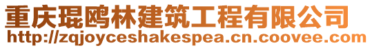 重慶琨鷗林建筑工程有限公司
