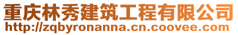 重慶林秀建筑工程有限公司