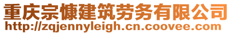 重慶宗慷建筑勞務有限公司