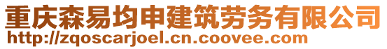 重慶森易均申建筑勞務有限公司