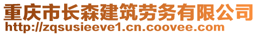 重慶市長(zhǎng)森建筑勞務(wù)有限公司