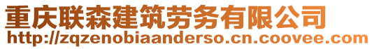 重慶聯(lián)森建筑勞務(wù)有限公司