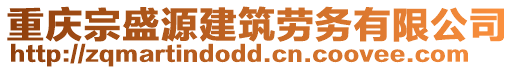 重慶宗盛源建筑勞務有限公司