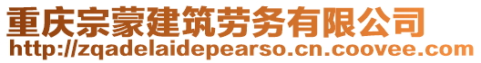 重慶宗蒙建筑勞務(wù)有限公司