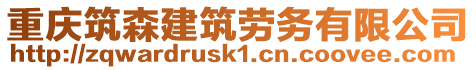 重慶筑森建筑勞務有限公司