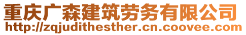 重慶廣森建筑勞務有限公司