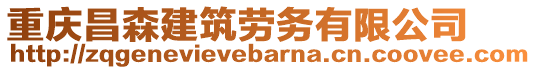 重慶昌森建筑勞務(wù)有限公司