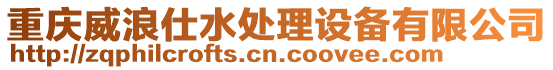 重慶威浪仕水處理設(shè)備有限公司
