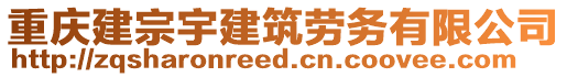 重慶建宗宇建筑勞務有限公司