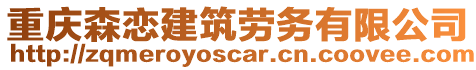 重慶森戀建筑勞務(wù)有限公司