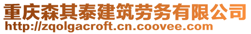 重慶森其泰建筑勞務有限公司