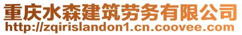 重慶水森建筑勞務有限公司