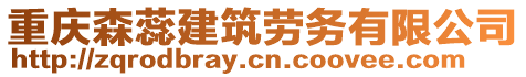 重慶森蕊建筑勞務有限公司