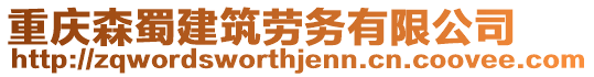 重慶森蜀建筑勞務(wù)有限公司