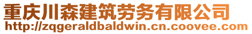 重慶川森建筑勞務(wù)有限公司