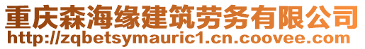 重慶森海緣建筑勞務有限公司
