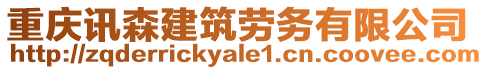 重慶訊森建筑勞務有限公司