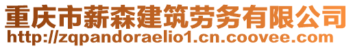 重慶市薪森建筑勞務有限公司