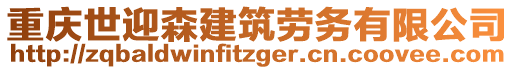 重慶世迎森建筑勞務(wù)有限公司