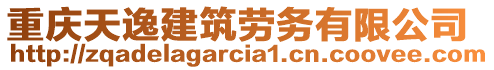 重慶天逸建筑勞務(wù)有限公司
