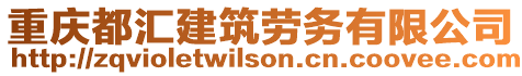 重慶都匯建筑勞務(wù)有限公司