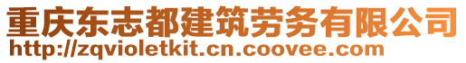 重慶東志都建筑勞務(wù)有限公司