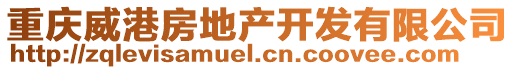 重慶威港房地產(chǎn)開發(fā)有限公司